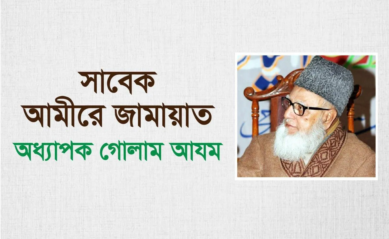 সাবেক আমীরে জামায়াত অধ্যাপক গোলাম আযম এর সংক্ষিপ্ত জীবন বৃত্তান্ত