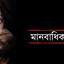 ৬ মাসে ৪২৪০ মানবাধিকার লঙ্ঘন