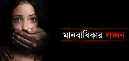 ৬ মাসে ৪২৪০ মানবাধিকার লঙ্ঘন