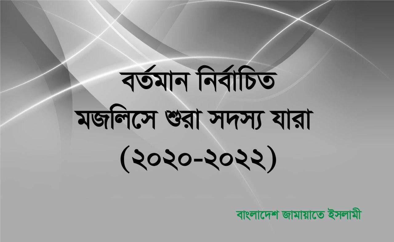 বর্তমান নির্বাচিত মজলিসে শুরা সদস্য যারা (২০২০-২০২২)
