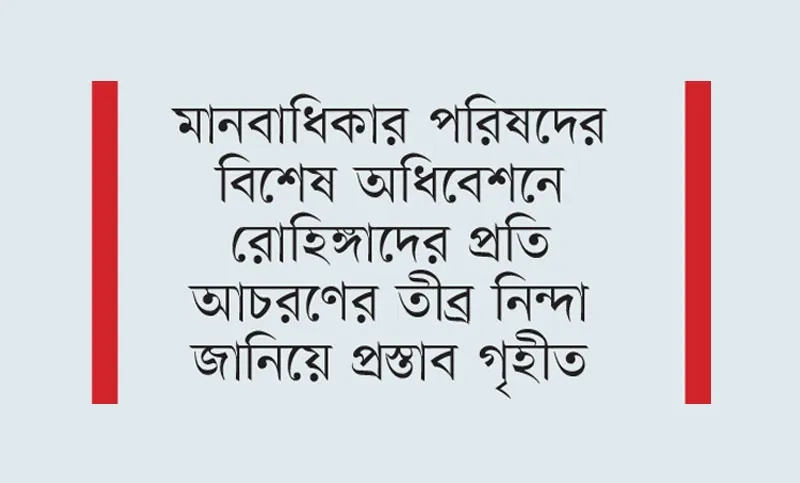 রাখাইনে গণহত্যার শঙ্কা জাতিসংঘের