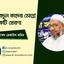 শহীদ আবদুল কাদের মোল্লা একটি প্রেরণা