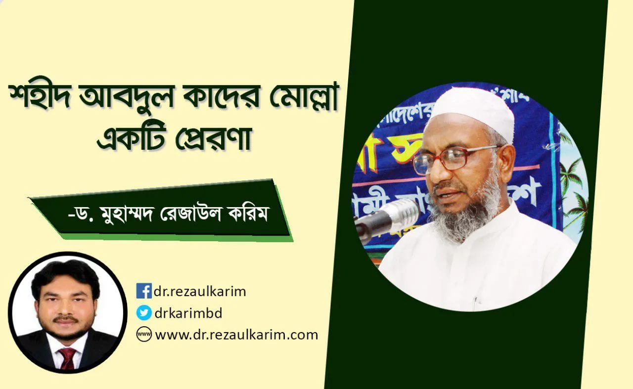 শহীদ আবদুল কাদের মোল্লা একটি প্রেরণা