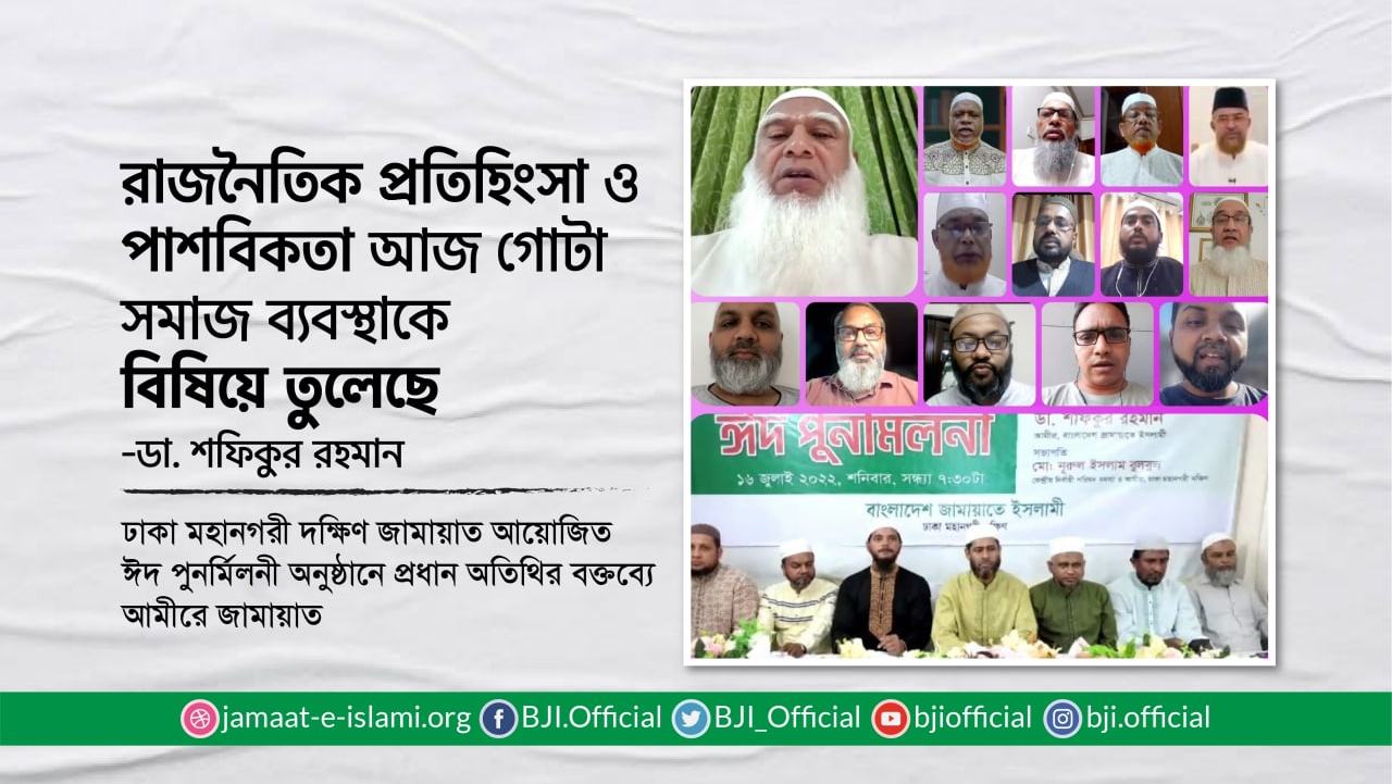 রাজনৈতিক প্রতিহিংসা ও পাশবিকতা আজ গোটা সমাজ ব্যবস্থাকে বিষিয়ে তুলেছে