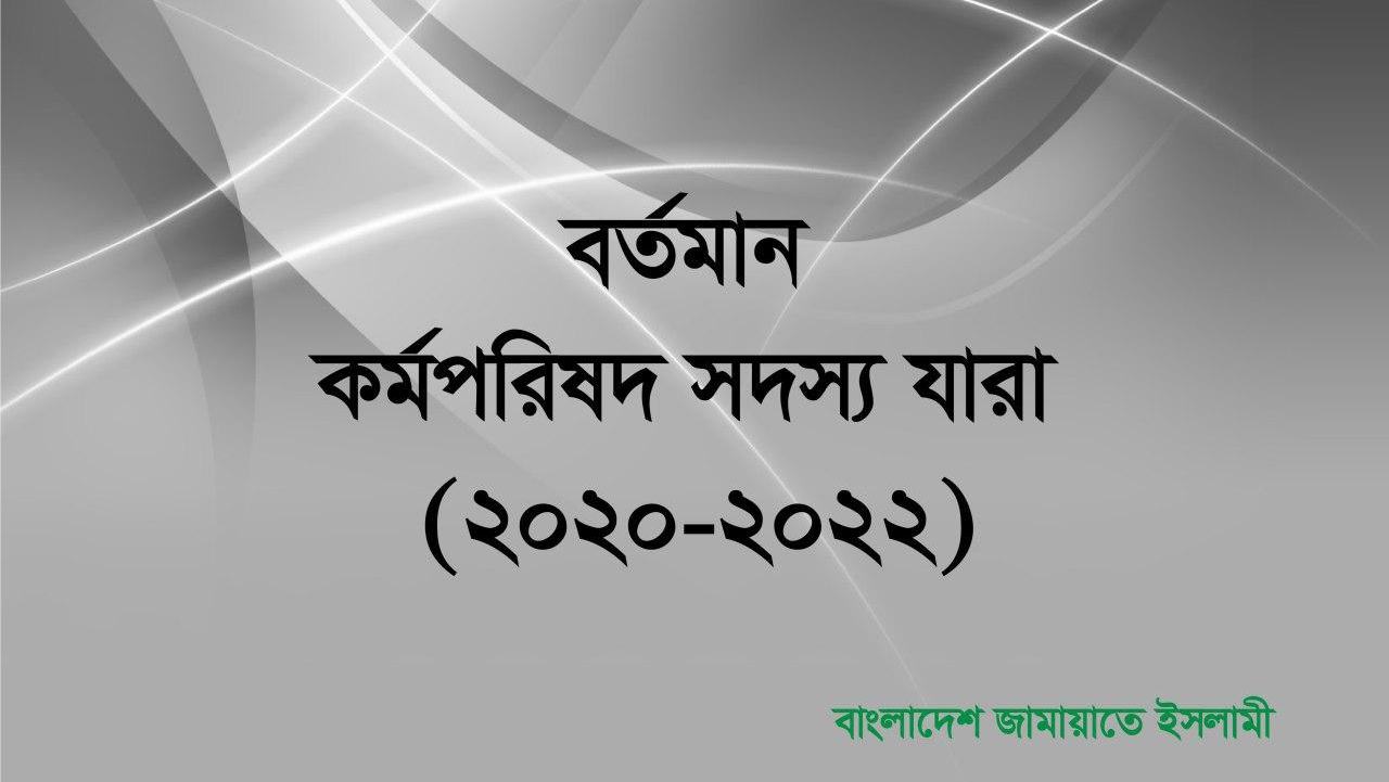 বর্তমান কর্মপরিষদ সদস্য যারা (২০২০-২০২২)