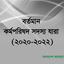 বর্তমান কর্মপরিষদ সদস্য যারা (২০২০-২০২২)