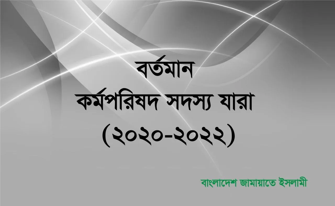 বর্তমান কর্মপরিষদ সদস্য যারা (২০২০-২০২২)