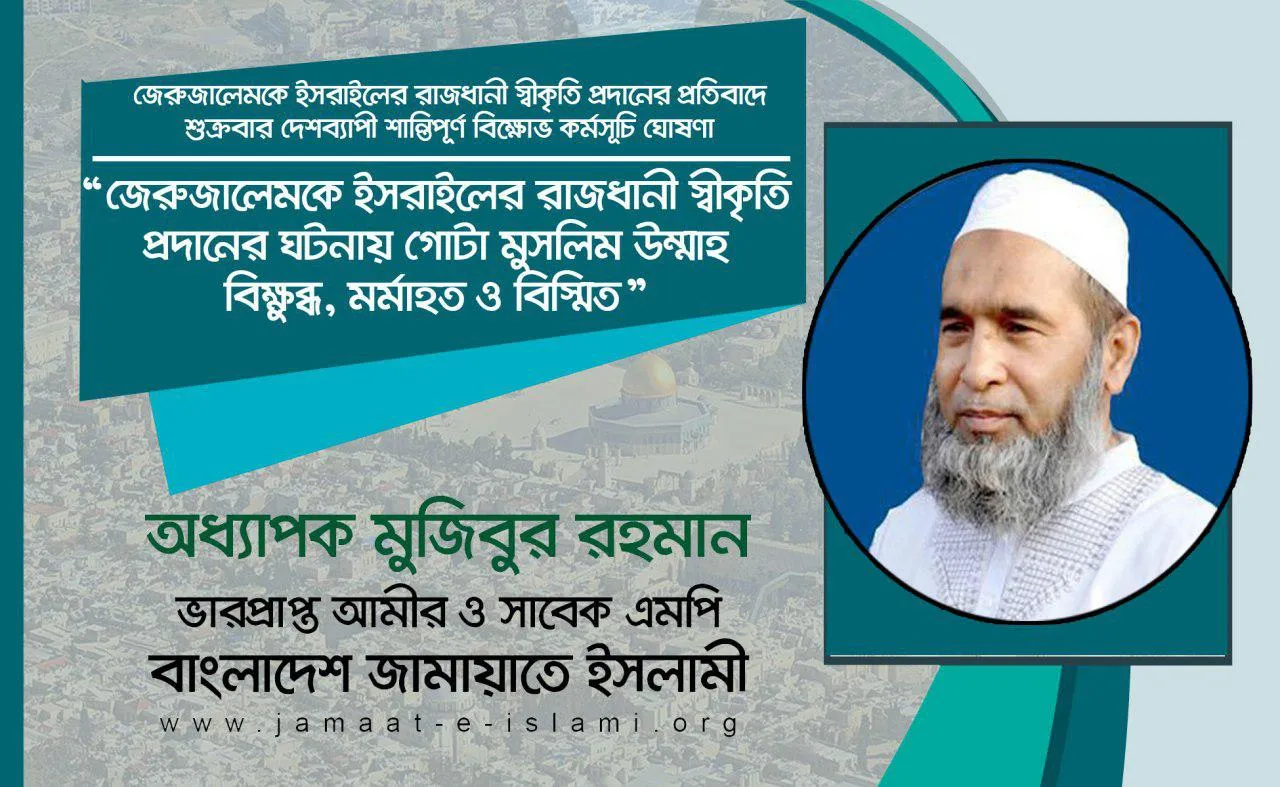 জেরুজালেমকে ইসরাইলের রাজধানী স্বীকৃতি প্রদানের ঘটনায় গোটা মুসলিম উম্মাহ বিক্ষুব্ধ, মর্মাহত ও বিস্মিত