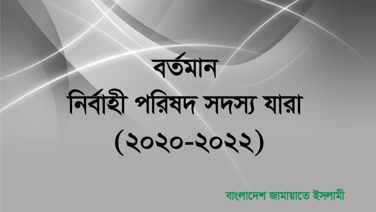 কেন্দ্রীয় নির্বাহী পরিষদ সদস্য যারা (২০২০-২০২২)
