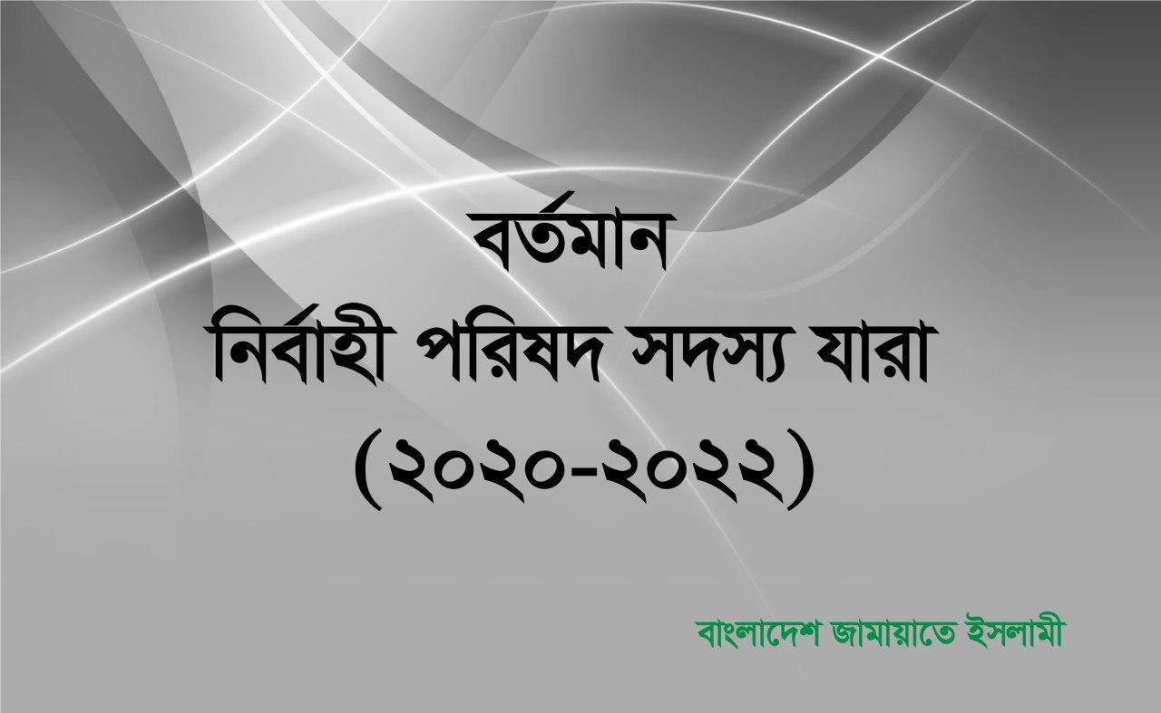 কেন্দ্রীয় নির্বাহী পরিষদ সদস্য যারা (২০২০-২০২২)