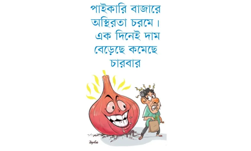 পেঁয়াজের দর ১২৫ ছুঁয়েছে