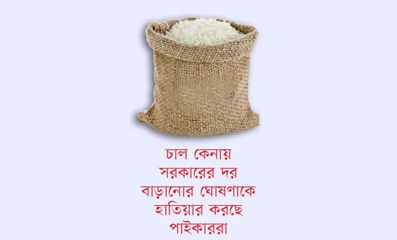 আমন উঠছে, তবু চড়া চালের বাজার