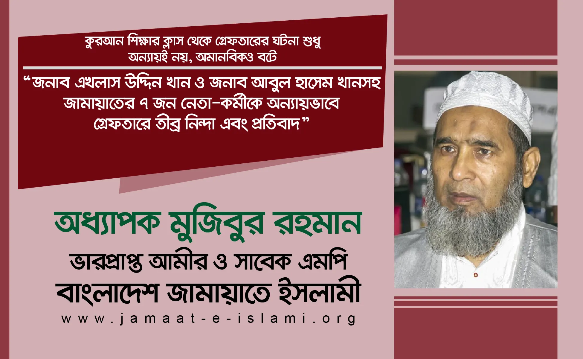 জনাব এখলাস উদ্দিন খান ও জনাব আবুল হাসেম খানসহ জামায়াতের ৭ জন নেতা-কর্মীকে অন্যায়ভাবে গ্রেফতারে তীব্র নিন্দা এবং প্রতিবাদ