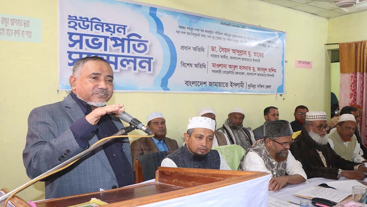 কুমিল্লা জেলা দক্ষিণের ইউনিয়ন সভাপতি সম্মেলন ডা. সৈয়দ আব্দুল্লাহ মোঃ তাহের