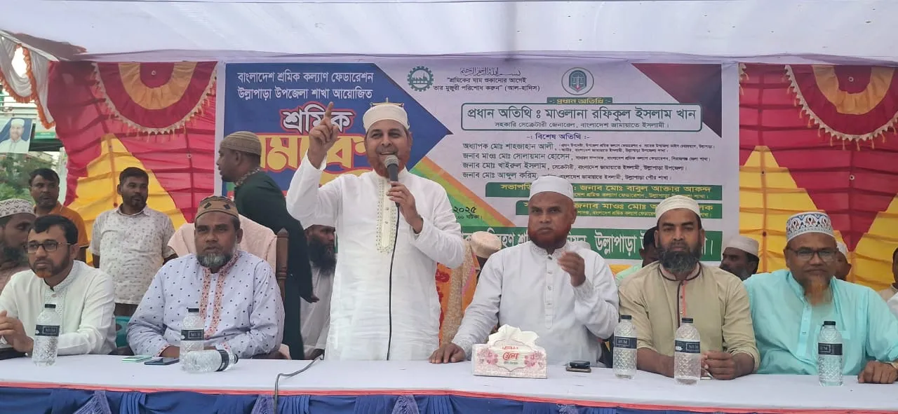 উল্লাপাড়ায় শ্রমিক সমাবেশে জামায়াত নেতা মাওলানা রফিকুল ইসলাম খানের বক্তব্য