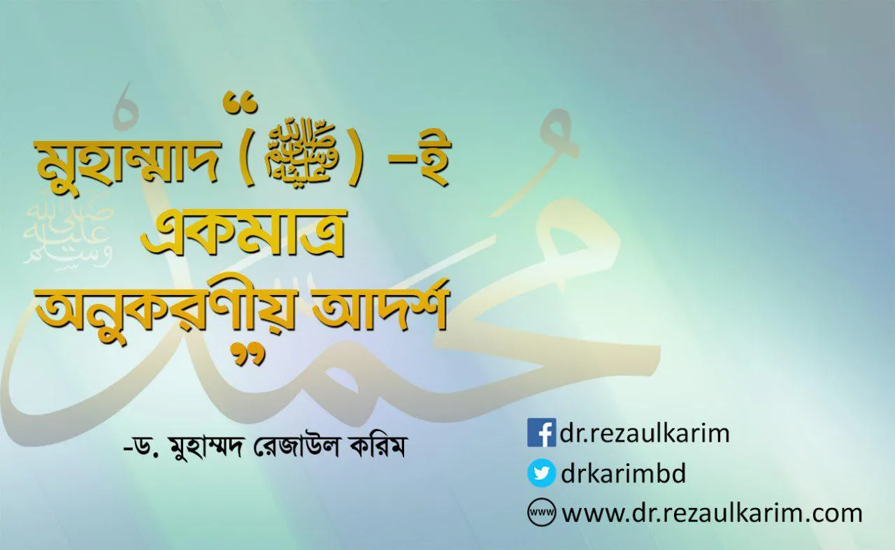 মুহাম্মদ (ﷺ)-ই একমাত্র অনুসরণীয় আদর্শ