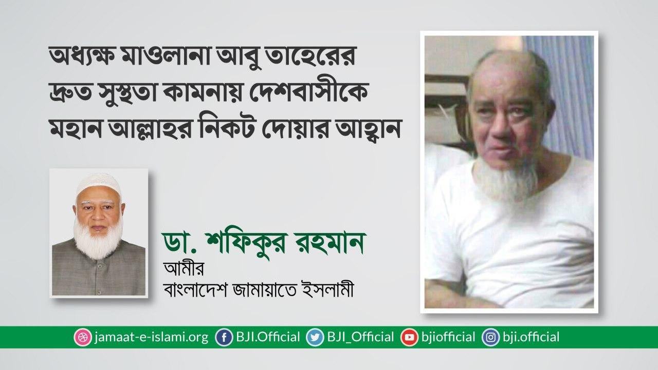 অধ্যক্ষ মাওলানা আবু তাহেরের দ্রুত সুস্থতা কামনায় দেশবাসীকে মহান আল্লাহর নিকট দোয়ার আহ্বান