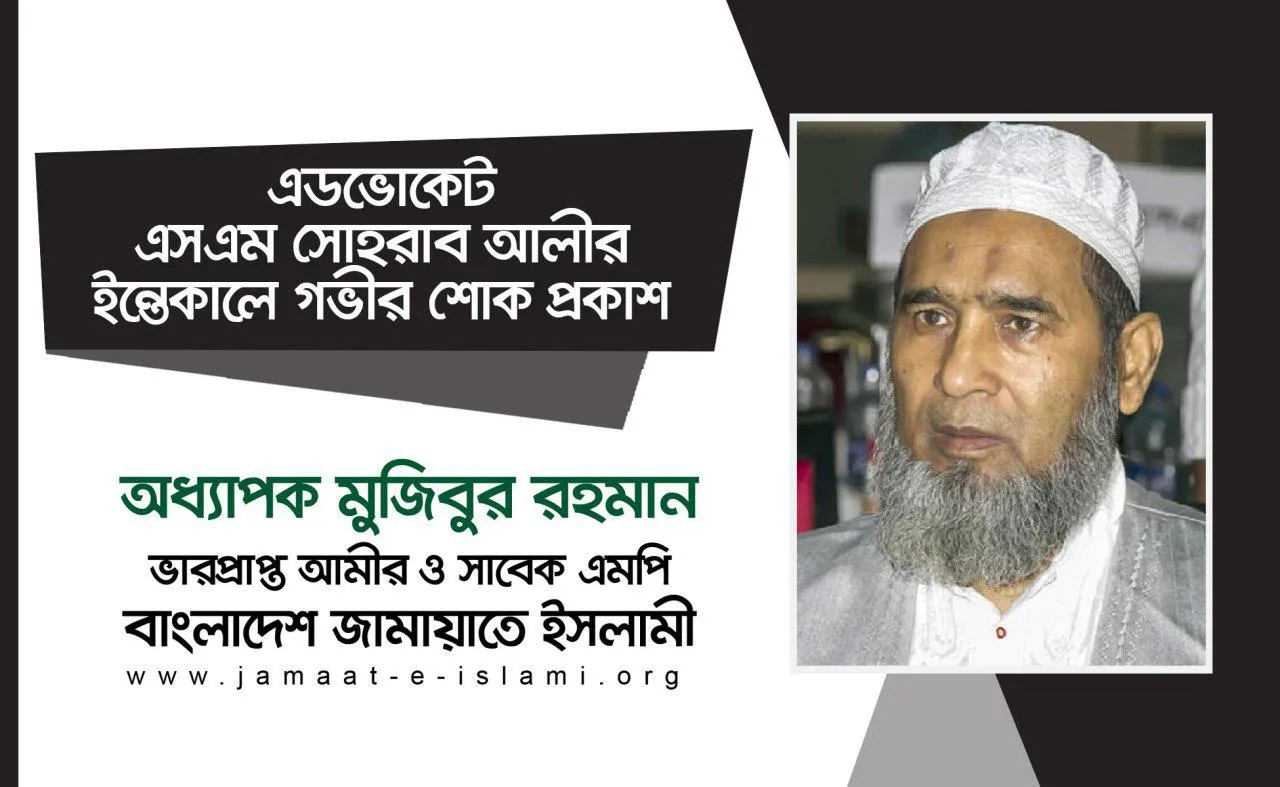 এডভোকেট এসএম সোহরাব আলীর ইন্তেকালে গভীর শোক প্রকাশ