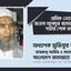 শ্রমিক নেতা জনাব আবদুর রবের ইন্তেকালে গভীর শোক প্রকাশ