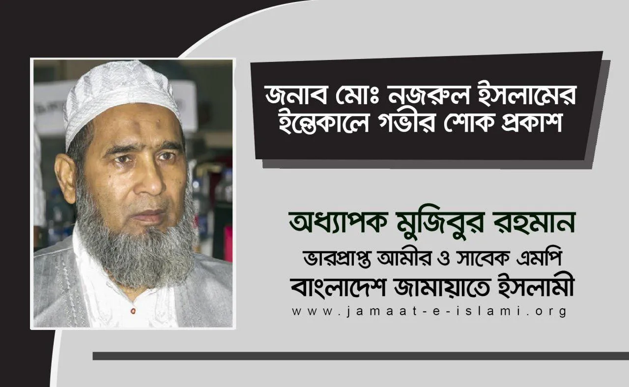 জনাব মোঃ নজরুল ইসলামের ইন্তেকালে গভীর শোক প্রকাশ