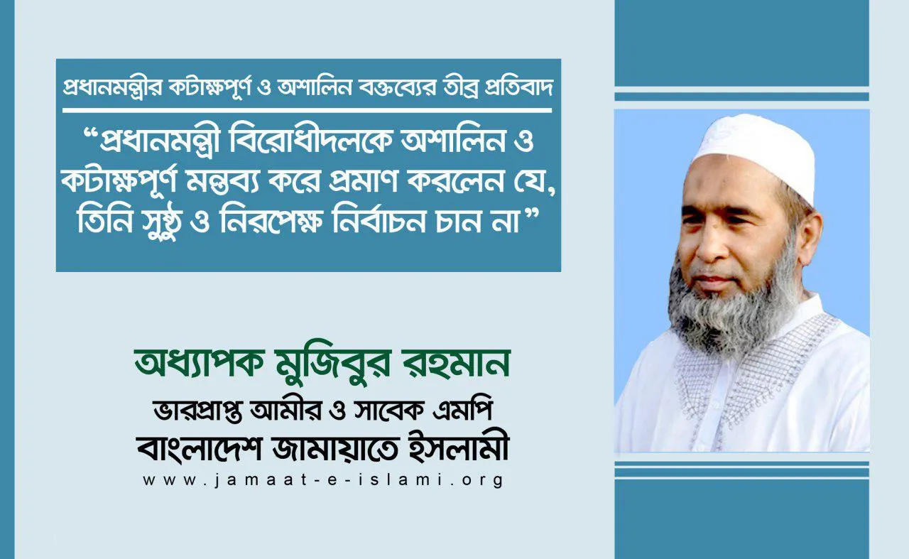 প্রধানমন্ত্রী বিরোধীদলকে অশালিন ও কটাক্ষপূর্ণ মন্তব্য করে প্রমাণ করলেন যে, তিনি সুষ্ঠু ও নিরপেক্ষ নির্বাচন চান না