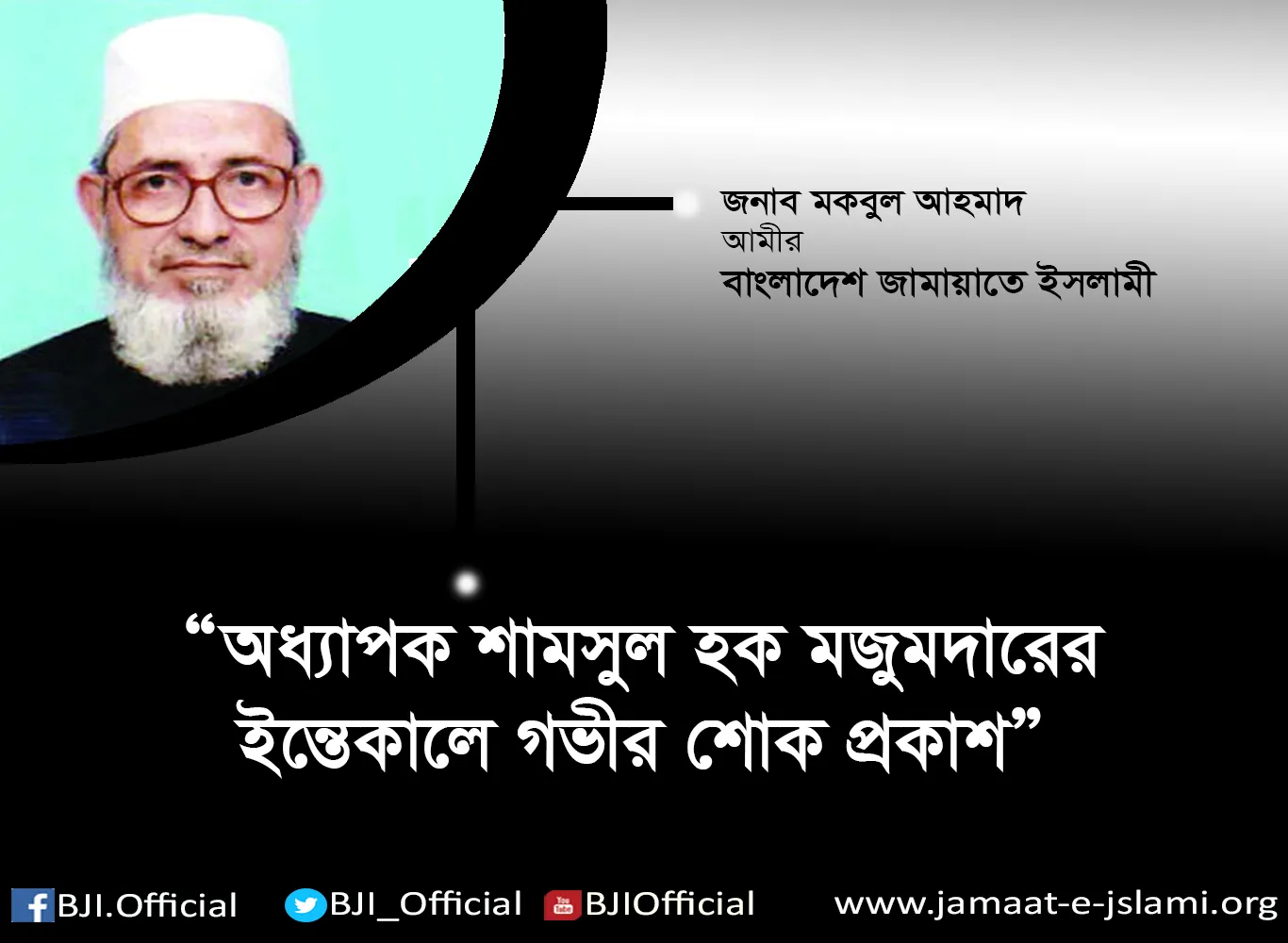 অধ্যাপক শামসুল হক মজুমদারের ইন্তেকালে গভীর শোক প্রকাশ