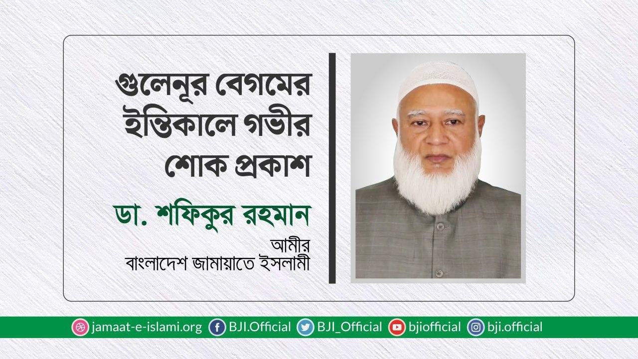 গুলেনূর বেগমের ইন্তিকালে গভীর শোক প্রকাশ