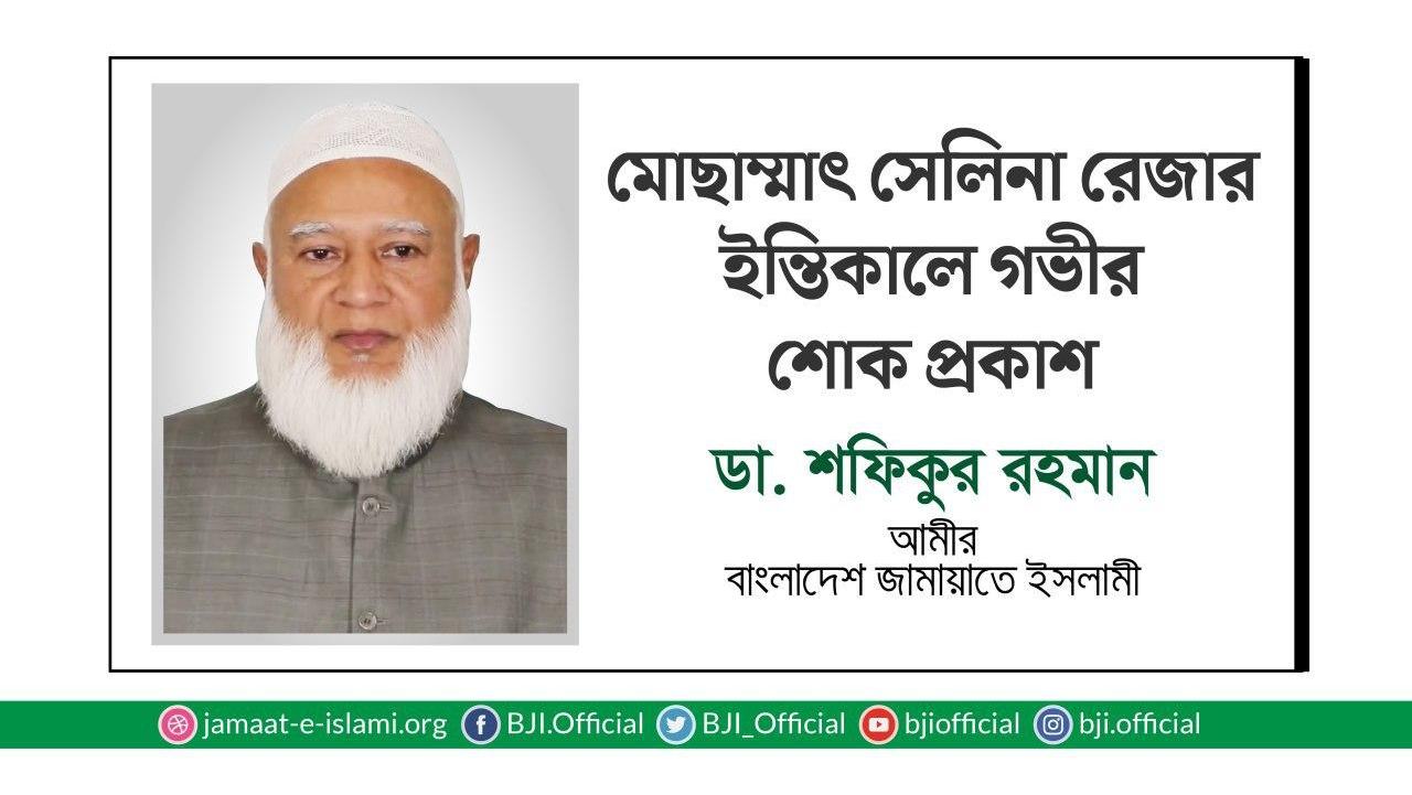 মোছাম্মাৎ সেলিনা রেজার ইন্তিকালে গভীর শোক প্রকাশ