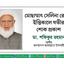 মোছাম্মাৎ সেলিনা রেজার ইন্তিকালে গভীর শোক প্রকাশ