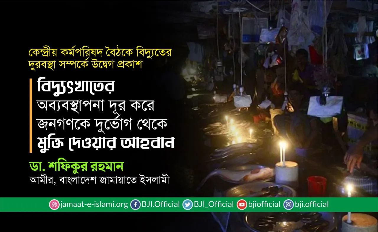 বিদ্যুৎখাতের অব্যবস্থাপনা দূর করে জনগণকে দুর্ভোগ থেকে মুক্তি দেওয়ার আহবান