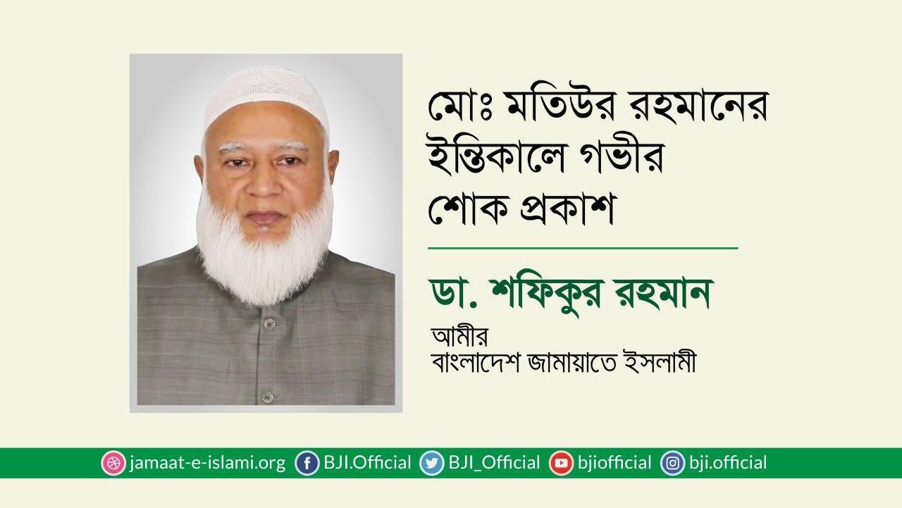 মোঃ মতিউর রহমানের ইন্তিকালে গভীর শোক প্রকাশ