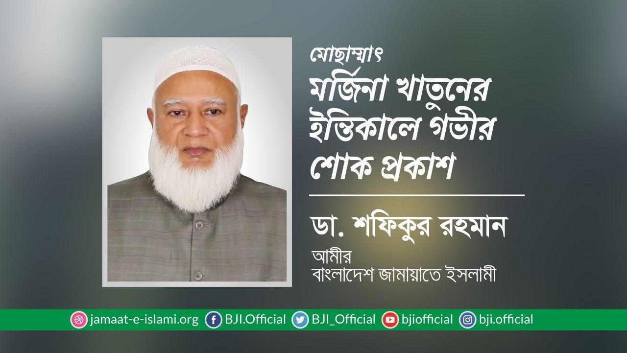 মোছাম্মাৎ মর্জিনা খাতুনের ইন্তিকালে গভীর শোক প্রকাশ