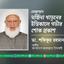 মোছাম্মাৎ মর্জিনা খাতুনের ইন্তিকালে গভীর শোক প্রকাশ