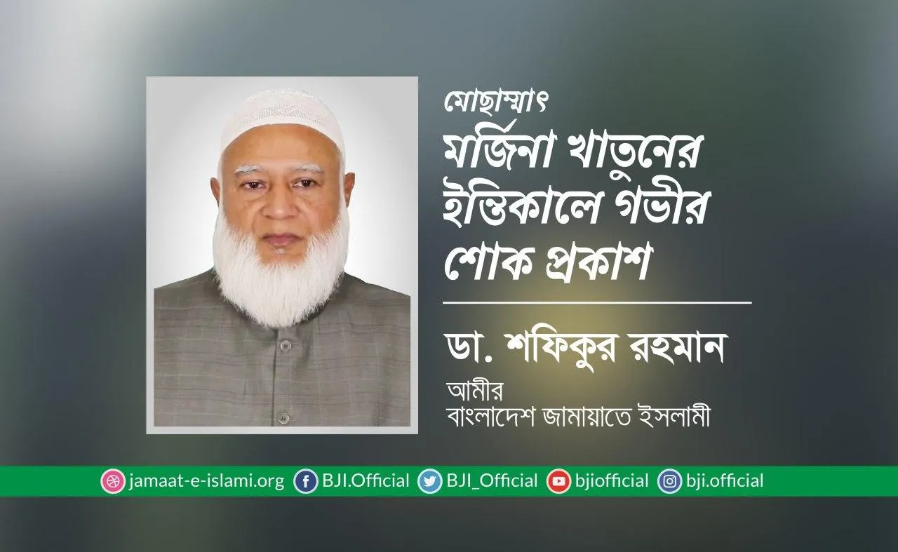 মোছাম্মাৎ মর্জিনা খাতুনের ইন্তিকালে গভীর শোক প্রকাশ