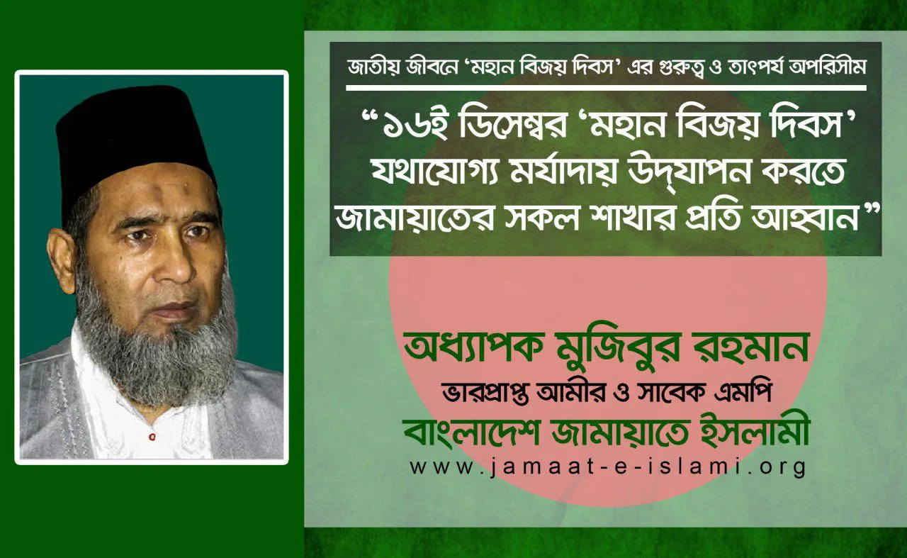 ১৬ই ডিসেম্বর ‘মহান বিজয় দিবস’ যথাযোগ্য মর্যাদায় উদযাপন করতে জামায়াতের সকল শাখার প্রতি আহ্বান