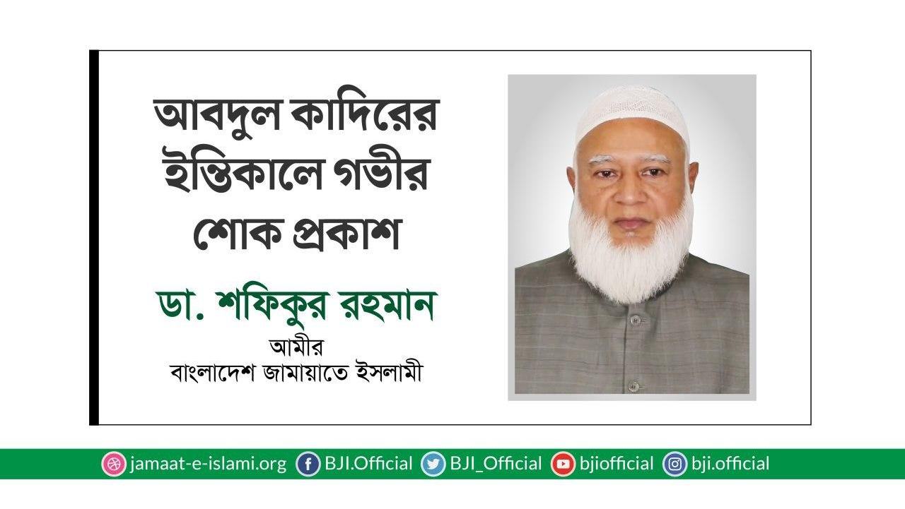 আবদুল কাদিরের ইন্তিকালে গভীর শোক প্রকাশ