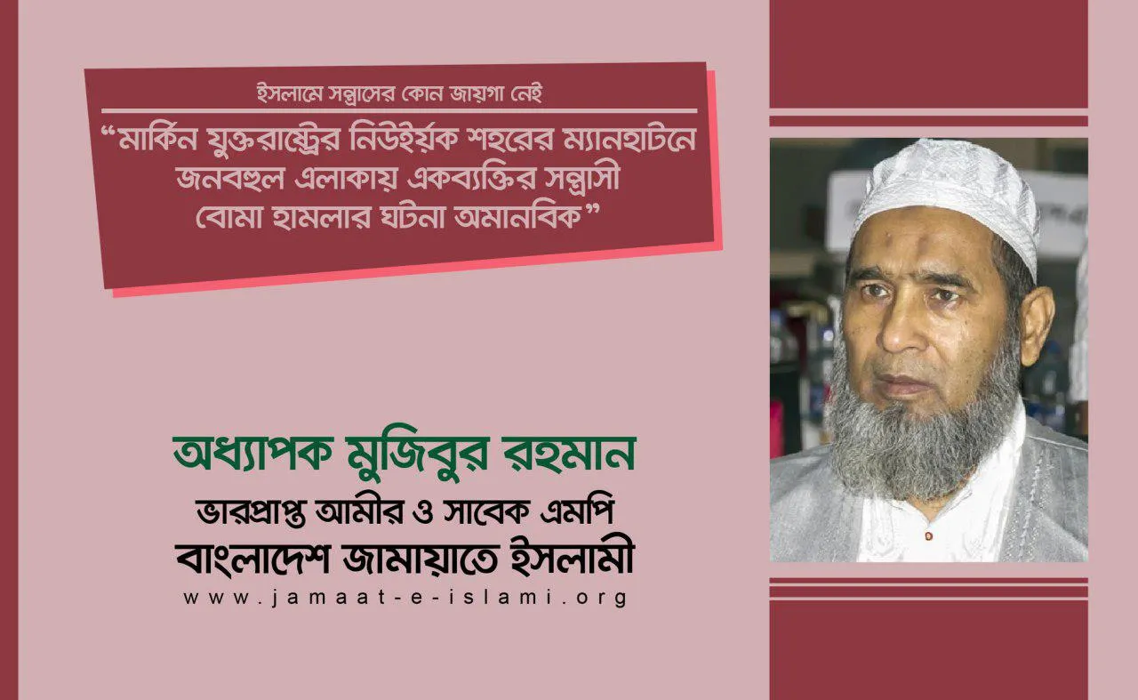 মার্কিন যুক্তরাষ্ট্রের নিউইর্য়ক শহরের ম্যানহাটনে জনবহুল এলাকায় একব্যক্তির সন্ত্রাসী বোমা হামলার ঘটনা অমানবিক