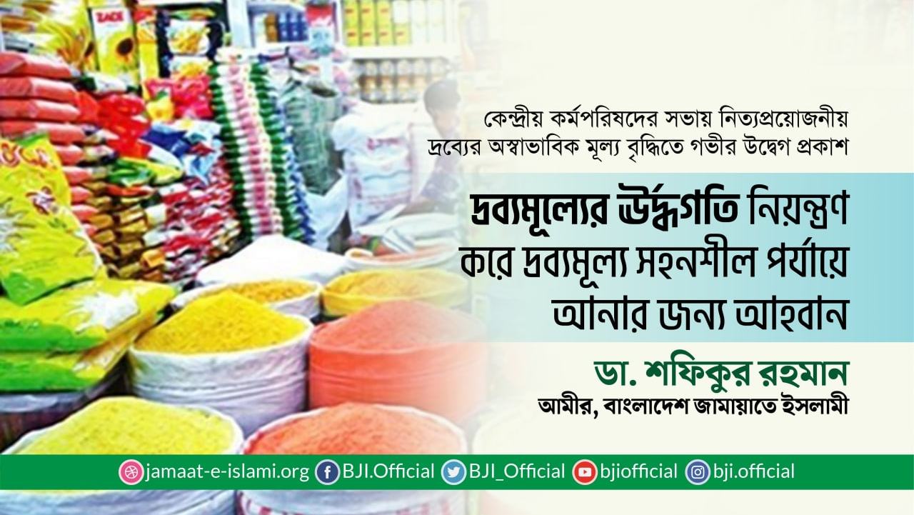 দ্রব্যমূল্যের ঊর্দ্ধগতি নিয়ন্ত্রণ করে দ্রব্যমূল্য সহনশীল পর্যায়ে আনার জন্য আহবান