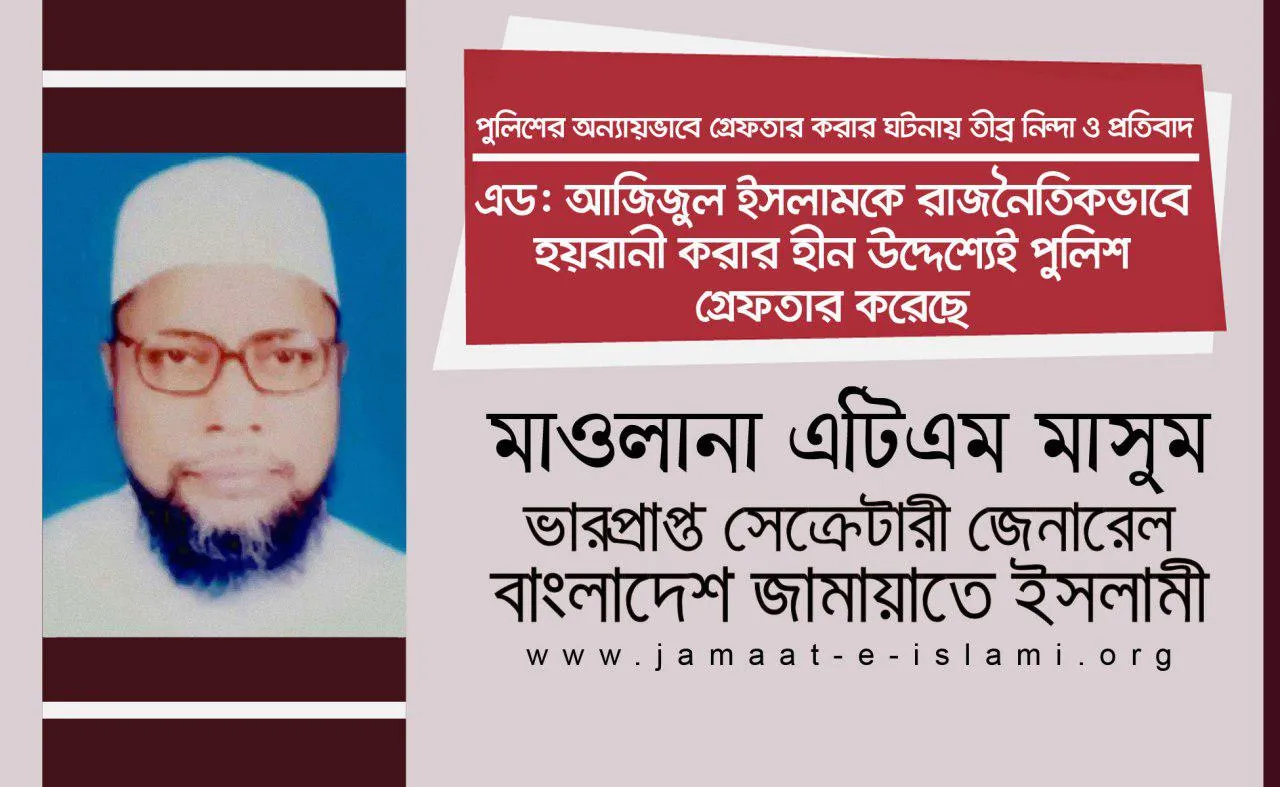 এড: আজিজুল ইসলামকে রাজনৈতিকভাবে হয়রানী করার হীন উদ্দেশ্যেই পুলিশ গ্রেফতার করেছে
