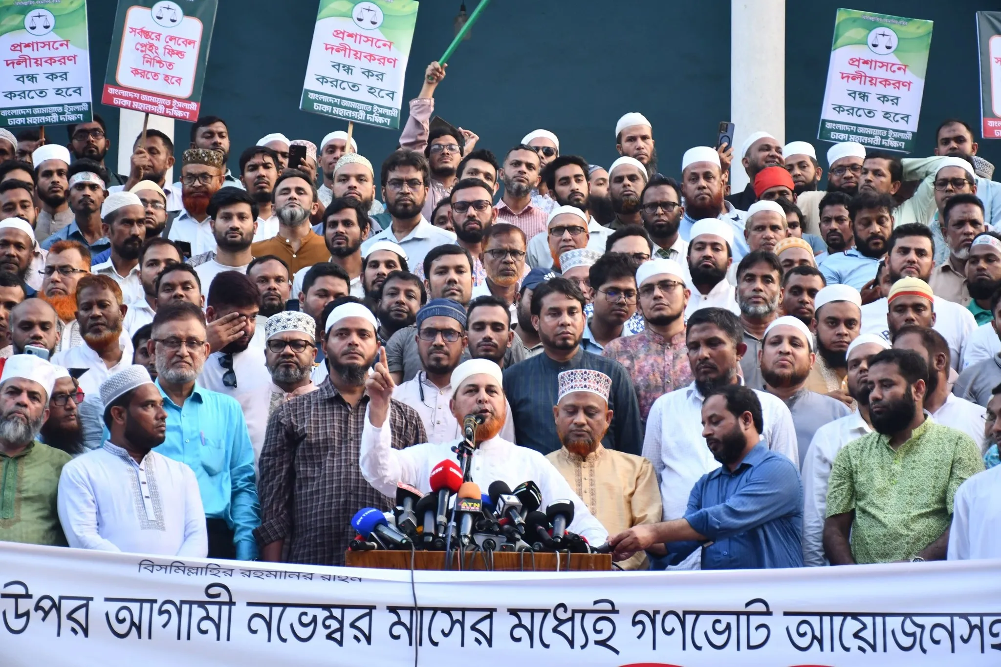 প্রশাসনে দলীয়করণের প্রতিবাদে এবং সর্বস্তরে লেভেল প্লেইং ফিল্ড নিশ্চিত করার দাবিতে রাজধানীতে বাংলাদেশ জামায়াতে ইসলামী ঢাকা মহানগরীর বিক্ষোভ সমাবেশ ও মিছিল