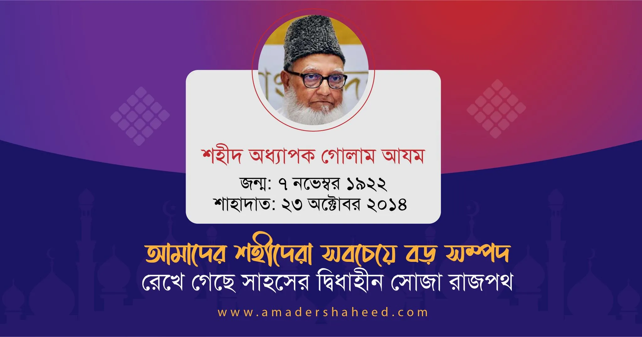 প্রজন্মের প্রেরণা আদর্শের বাতিঘর ইতিহাসের বাঁকে এক অবিস্মরণীয় নেতা অধ্যাপক গোলাম আযম রাহিমাহুল্লাহ