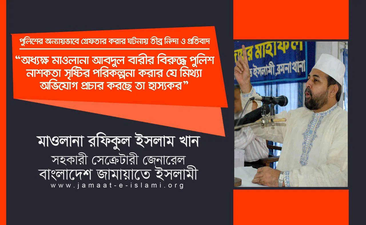 অধ্যক্ষ মাওলানা আবদুল বারীর বিরুদ্ধে পুলিশ নাশকতা সৃষ্টির পরিকল্পনা করার যে মিথ্যা অভিযোগ প্রচার করছে তা হাস্যকর