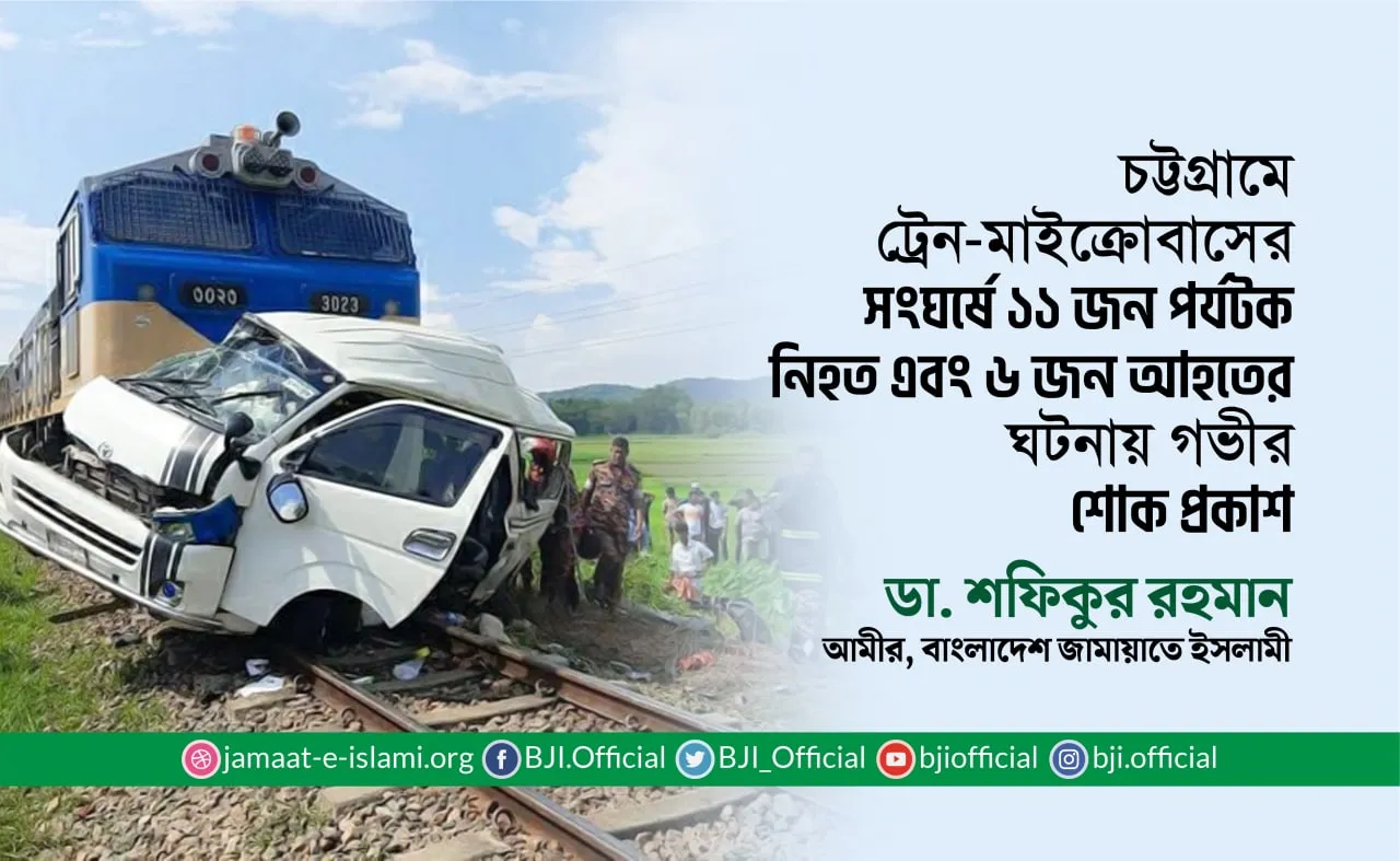 চট্টগ্রামে ট্রেন-মাইক্রোবাসের সংঘর্ষে ১১ জন পর্যটক নিহত এবং ৬ জন গুরুতরভাবে আহতের ঘটনায় গভীর শোক প্রকাশ