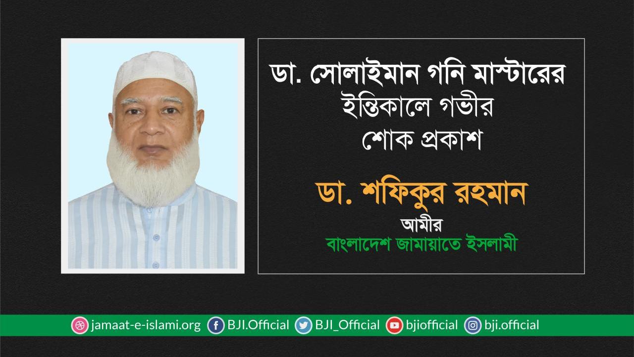ডা. সোলাইমান গনি মাস্টারের ইন্তিকালে গভীর শোক প্রকাশ