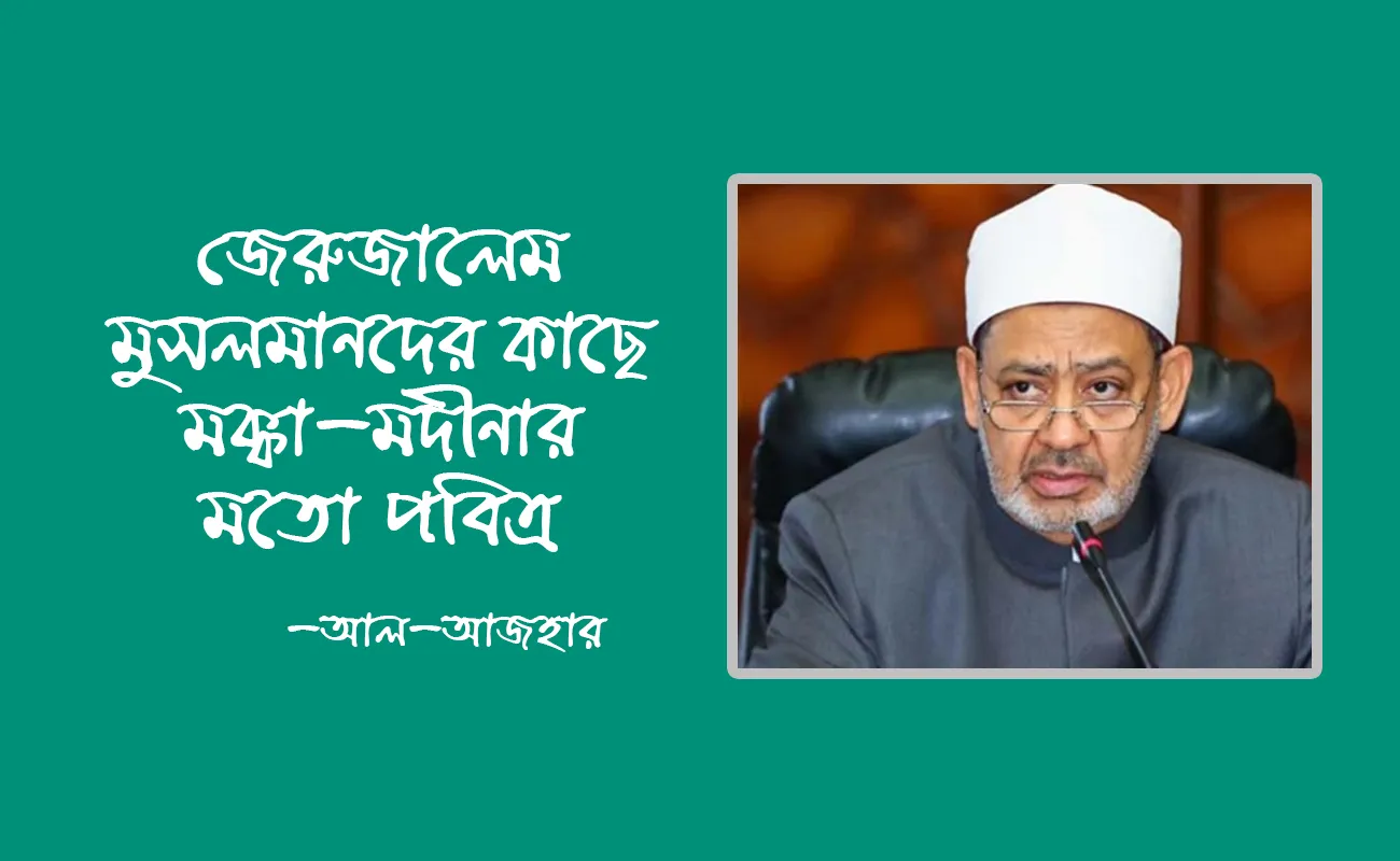 জেরুজালেম মুসলমানদের কাছে মক্কা-মদীনার মতো পবিত্র: আল-আজহার