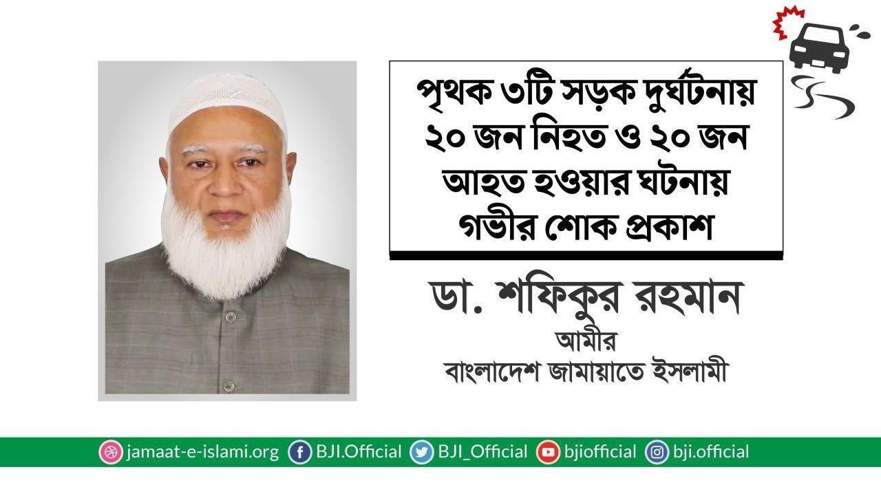 পৃথক ৩টি সড়ক দুর্ঘটনায় ২০ জন নিহত ও ২০ জন আহত হওয়ার ঘটনায় গভীর শোক প্রকাশ