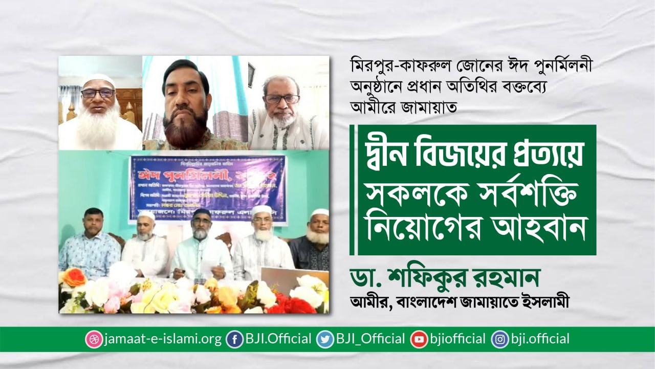 দ্বীন বিজয়ের প্রত্যয়ে সকলকে সর্বশক্তি নিয়োগের আহবান