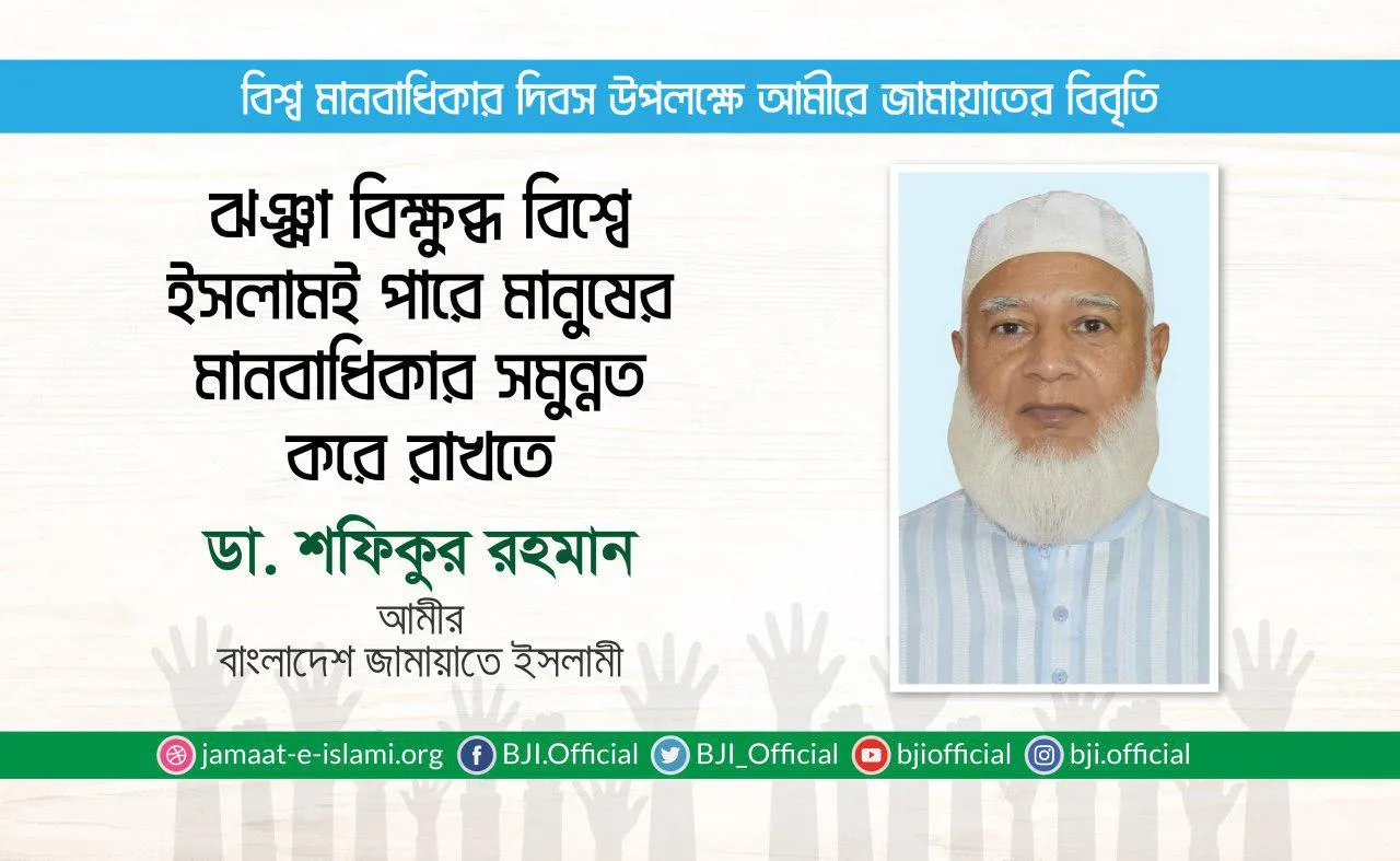 ঝঞ্ঝা বিক্ষুব্ধ বিশ্বে ইসলামই পারে মানুষের মানবাধিকার সমুন্নত করে রাখতে