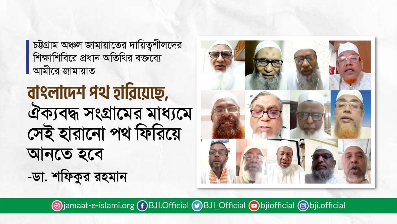 বাংলাদেশ পথ হারিয়েছে, ঐক্যবদ্ধ সংগ্রামের মাধ্যমে সেই হারানো পথ ফিরিয়ে আনতে হবে