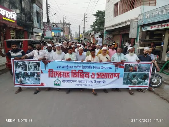 ২০০৬ সালের ২৮ অক্টোবর আওয়ামী লীগ কর্তৃক সংঘটিত নারকীয় হত্যাকাণ্ডের বিচারের দাবিতে বাংলাদেশ জামায়াতে ইসলামী শেরপুর শহর শাখার উদ্যোগে বিক্ষোভ মিছিল ও সমাবেশ।